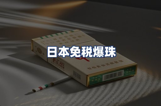 日本免税爆珠