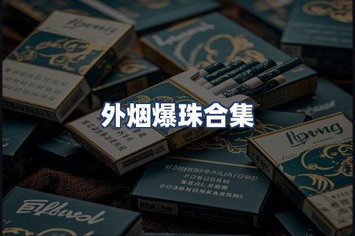 外烟爆珠合集